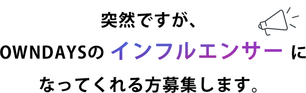 突然ですが、OWNDAYSのインフルエンサーになってくれる方募集します。