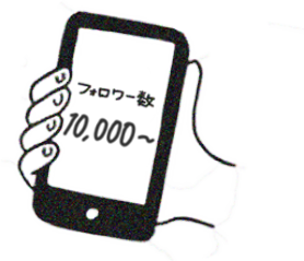 フォロワー数10,000人〜