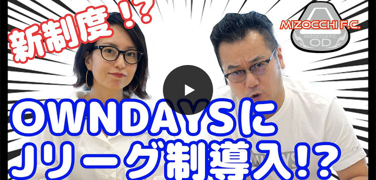 OWNDAYSがまた変わった社内制度を開始、今度は全国の店舗にJリーグ制を導入してデスマッチ？ | OWNDAYS TV