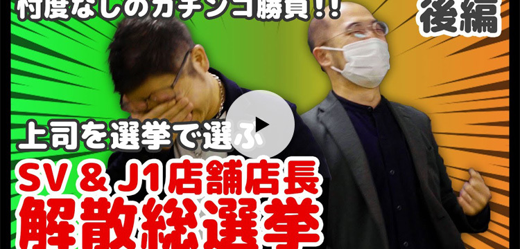 落選したら家のローンが払えない…部下が上司に？社員投票の行方は？店長解散総選挙 後編 | OWNDAYS TV